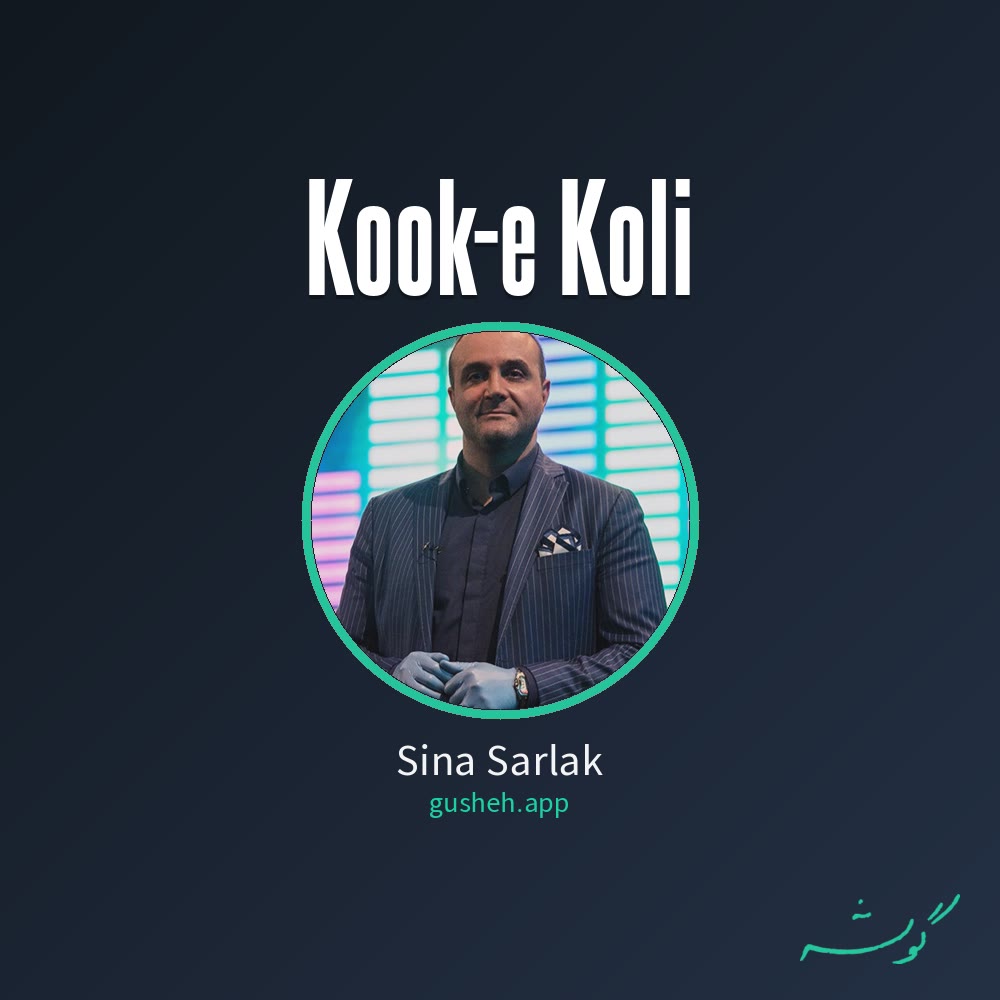 کوک کولی · Sina Sarlak