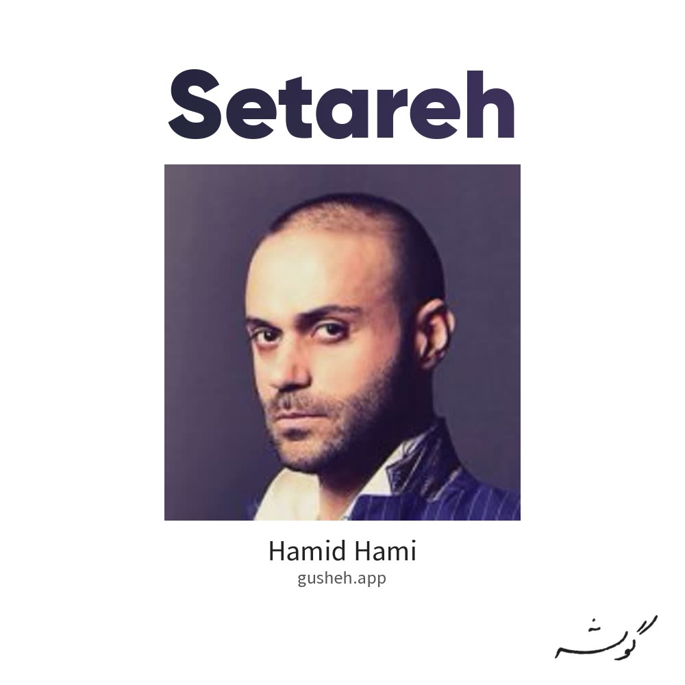 غلاف ستاره لـ Hamid Hami