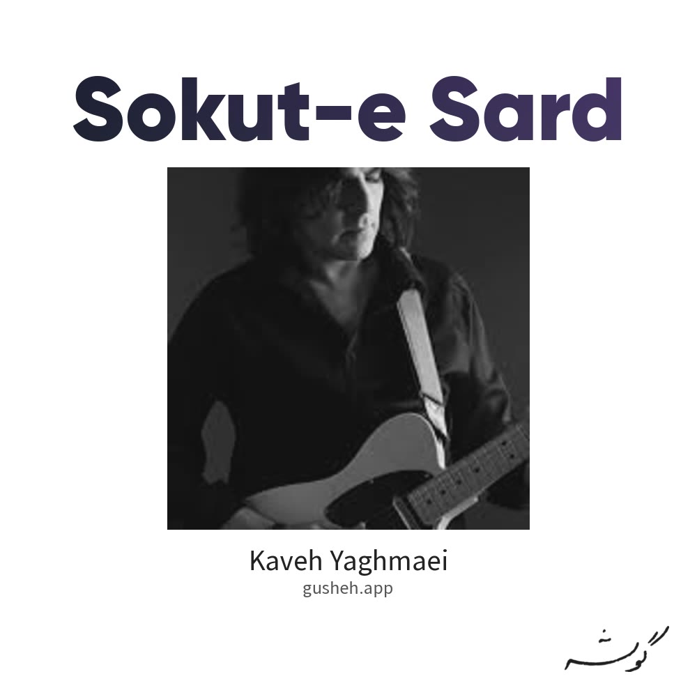 سکوت سرد · Kaveh Yaghmaei