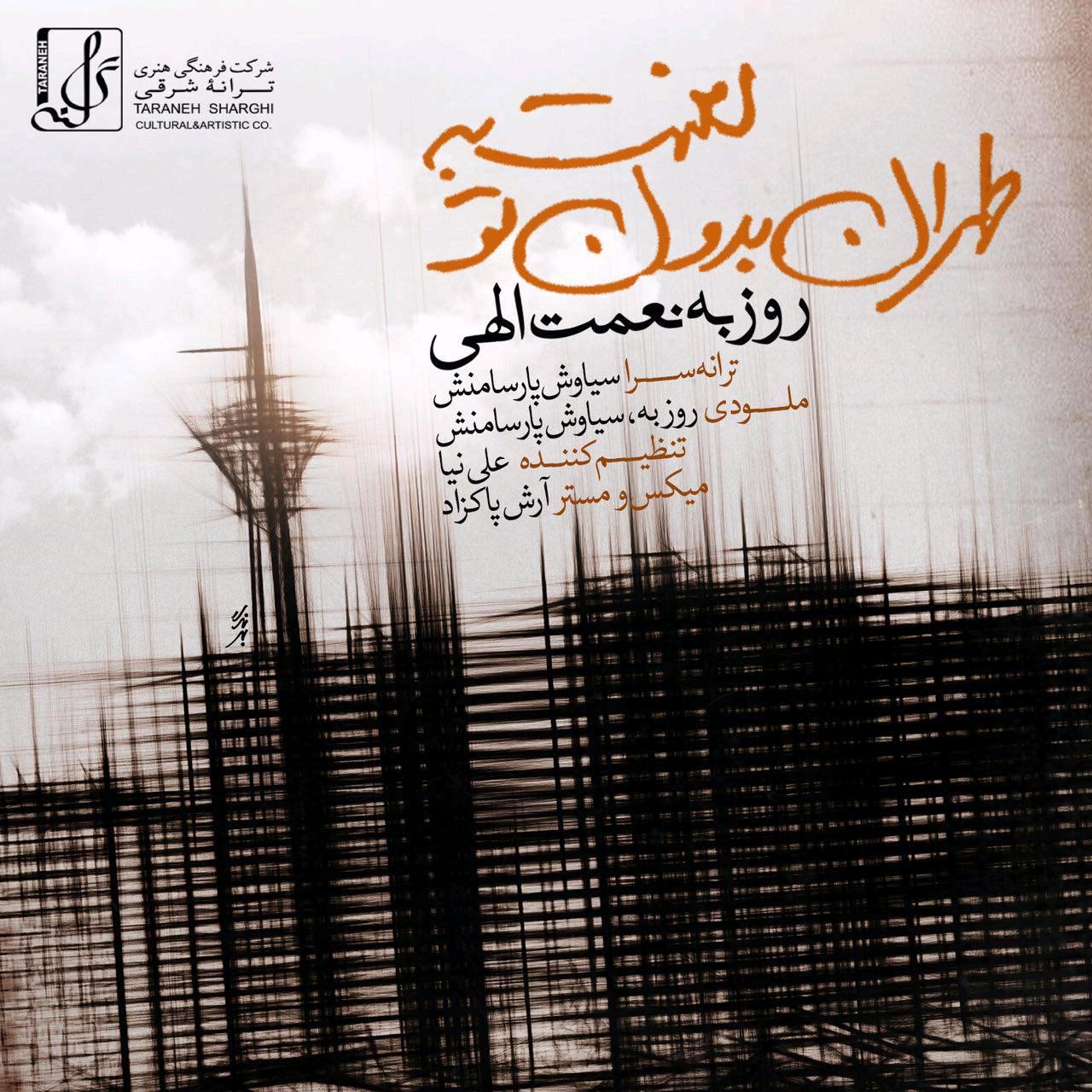 غلاف Lanat Be Tehrane Bedoone To لـ Roozbeh Nematollahi