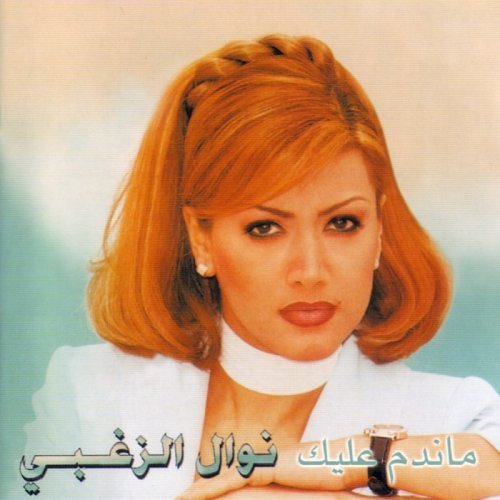 Mandam 3aleek — Nawal El Zoghbi
