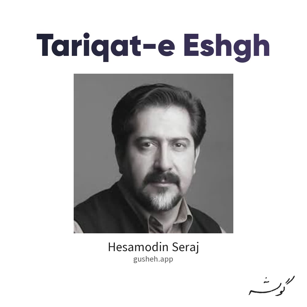 طریقت عشق · Hesamodin Seraj