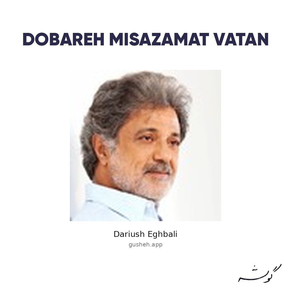 جلد قطعه Dobareh Misazamat Vatan از Dariush Eghbali