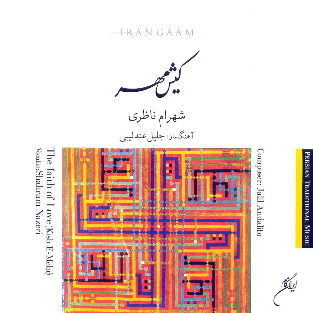 Kishe Mehr · Shahram Nazeri