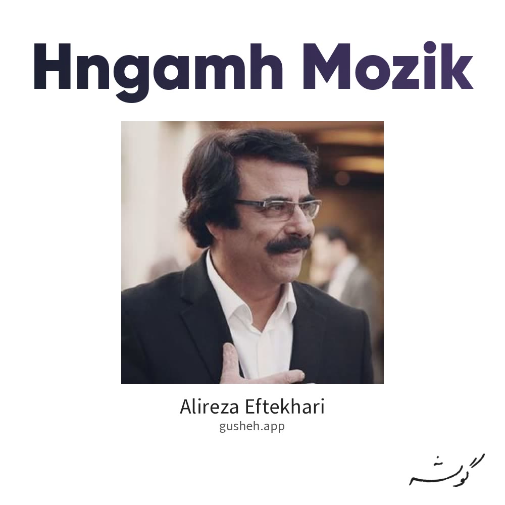 Обложка هنگامه (موزیک ) · Alireza Eftekhari