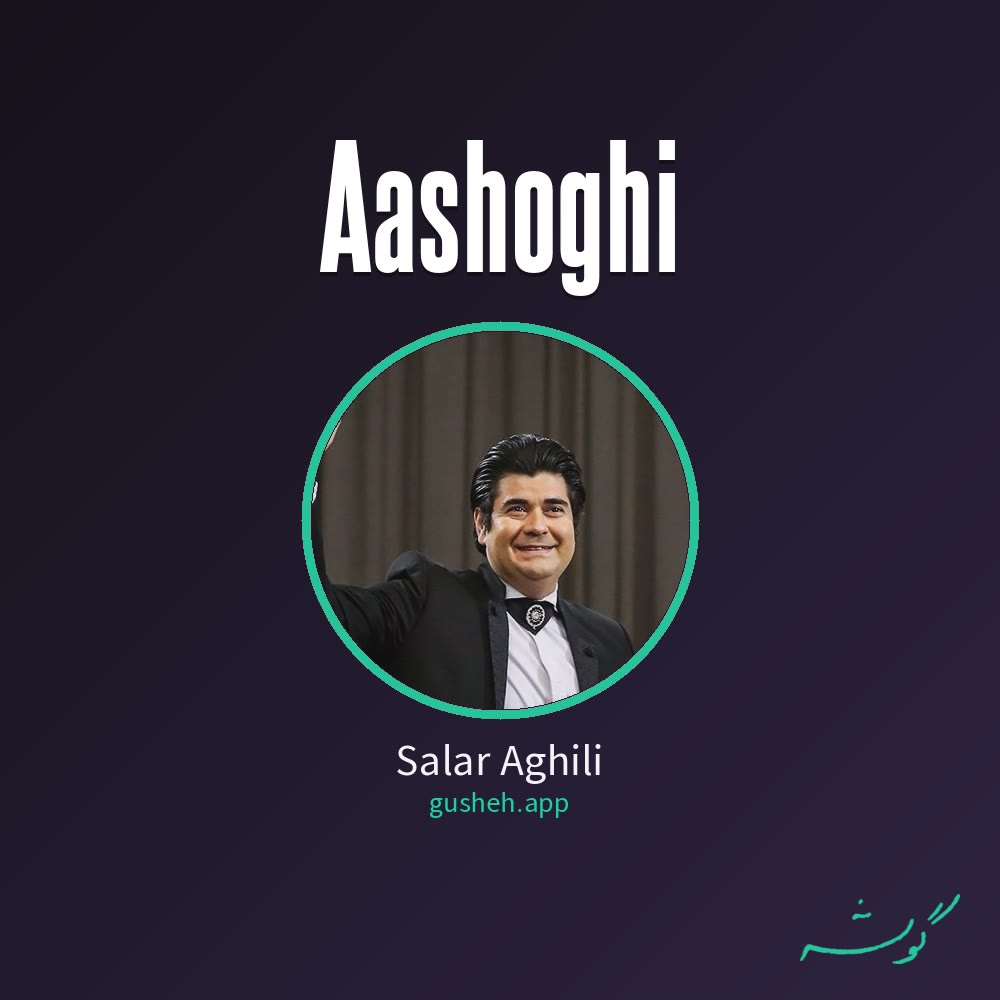 عاشقی · Salar Aghili
