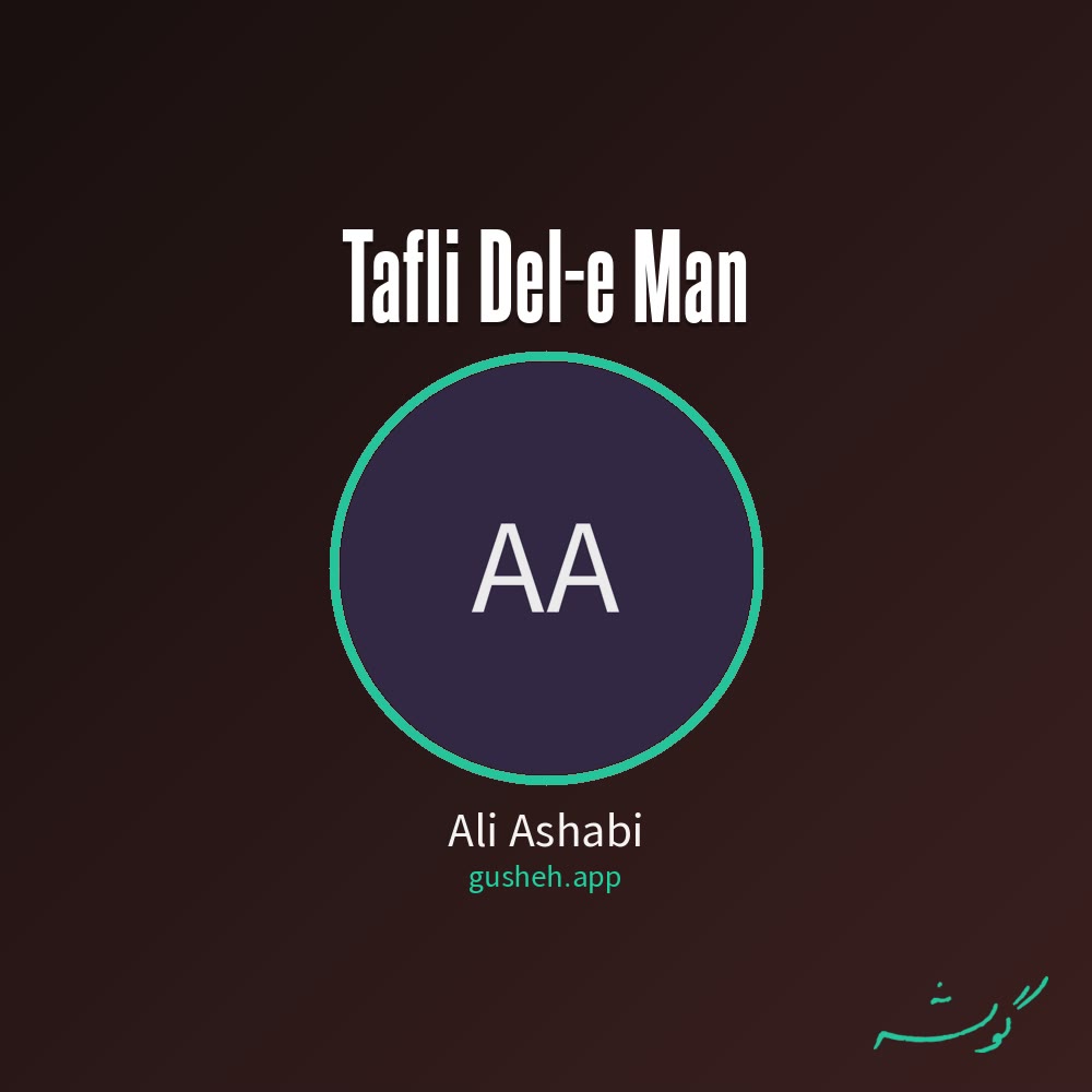 Обложка طفلی دل من · Ali Ashabi