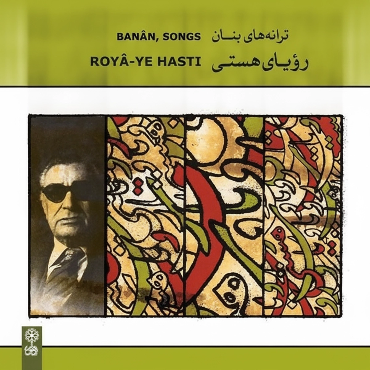 رویای هستی · Gholam-Hossein Banan