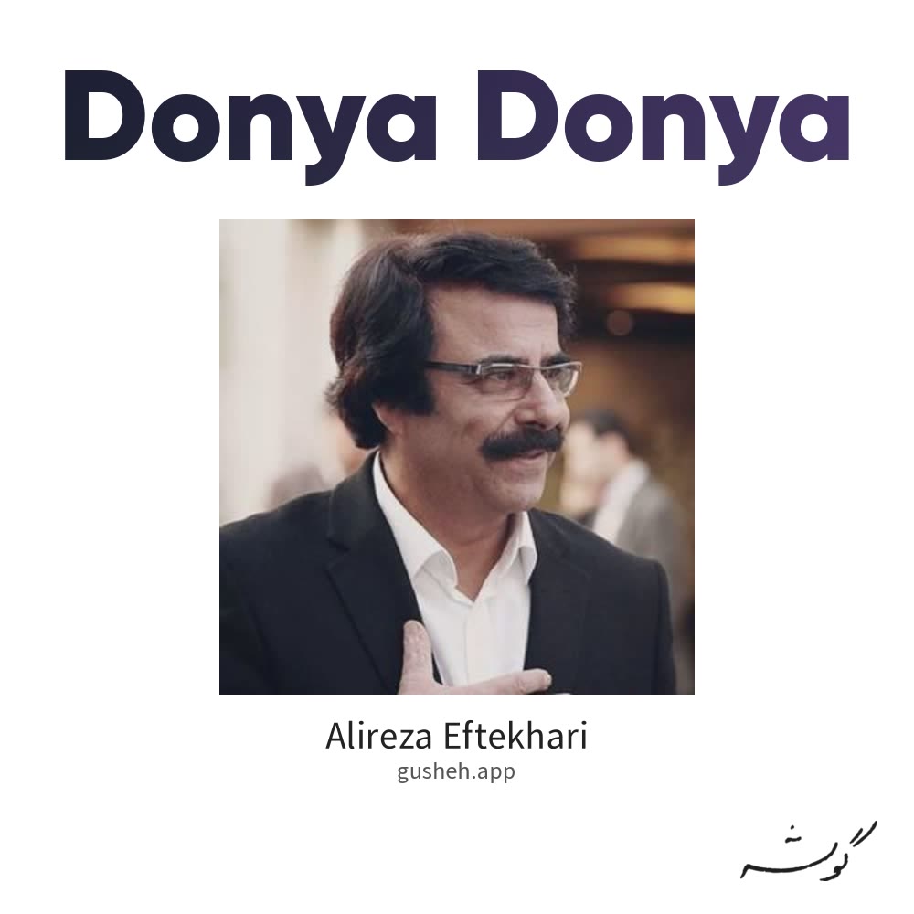 جلد قطعه دنیا دنیا از Alireza Eftekhari