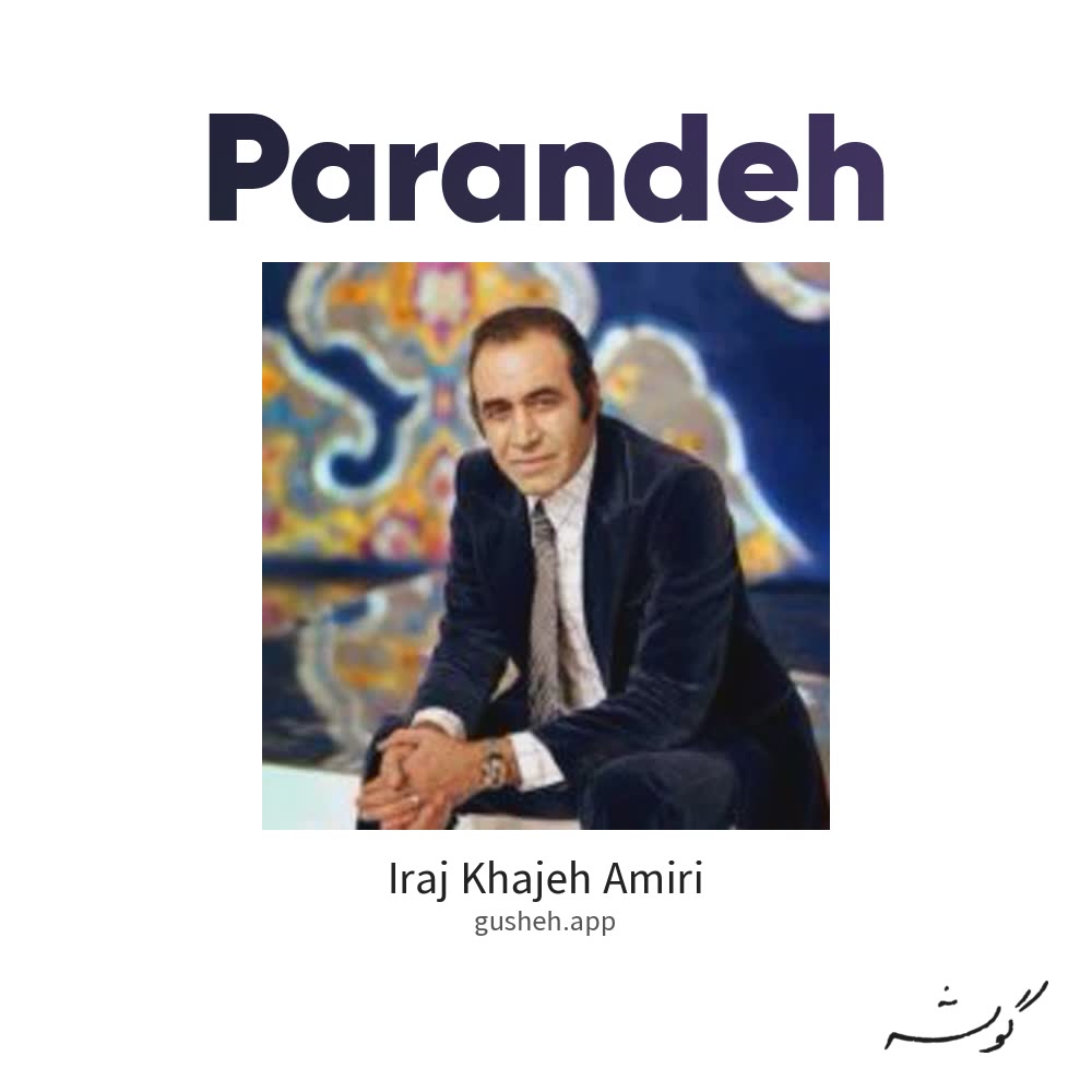 پرنده · Iraj Khajeh Amiri