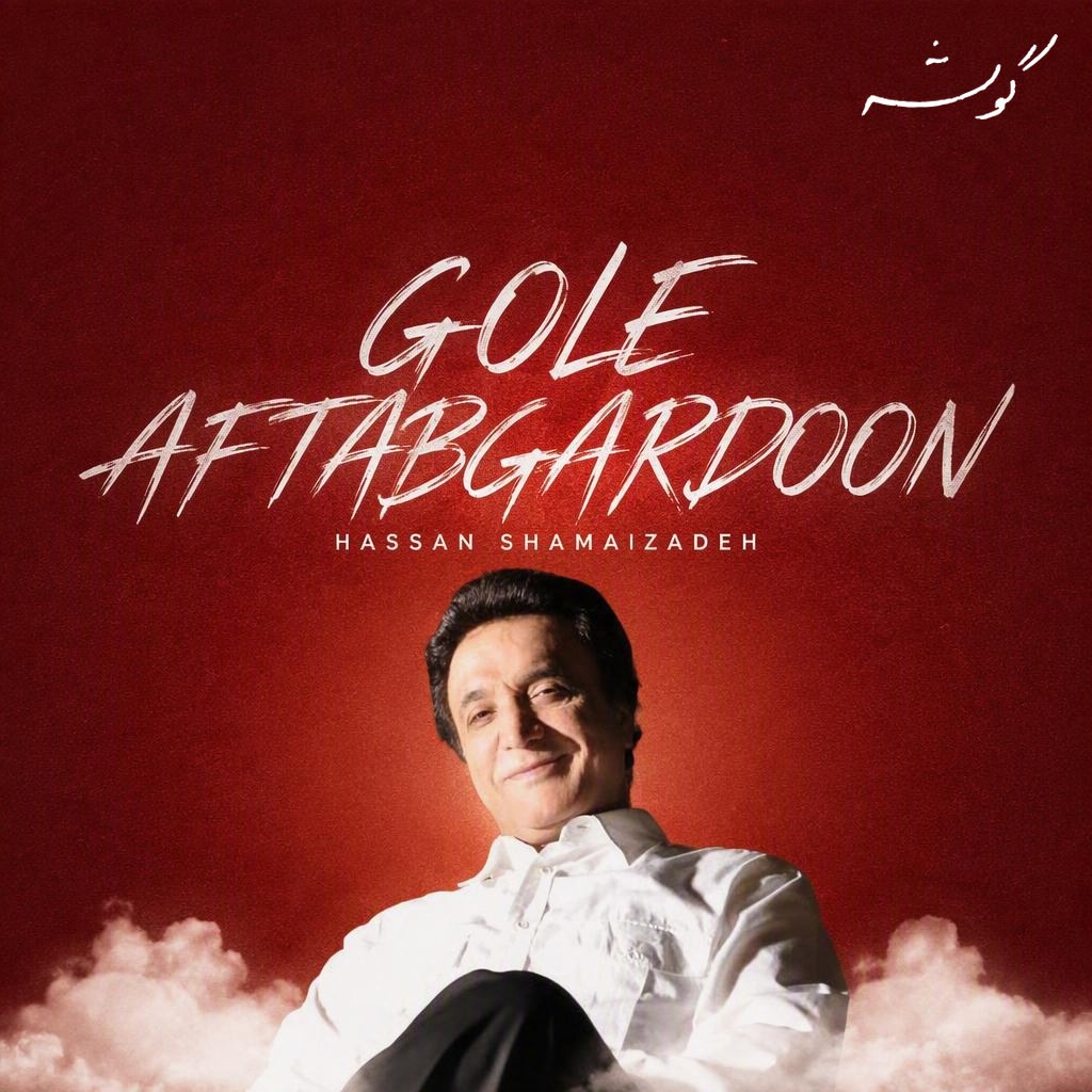 Gole Aftabgardoon · Hassan Shamaizadeh