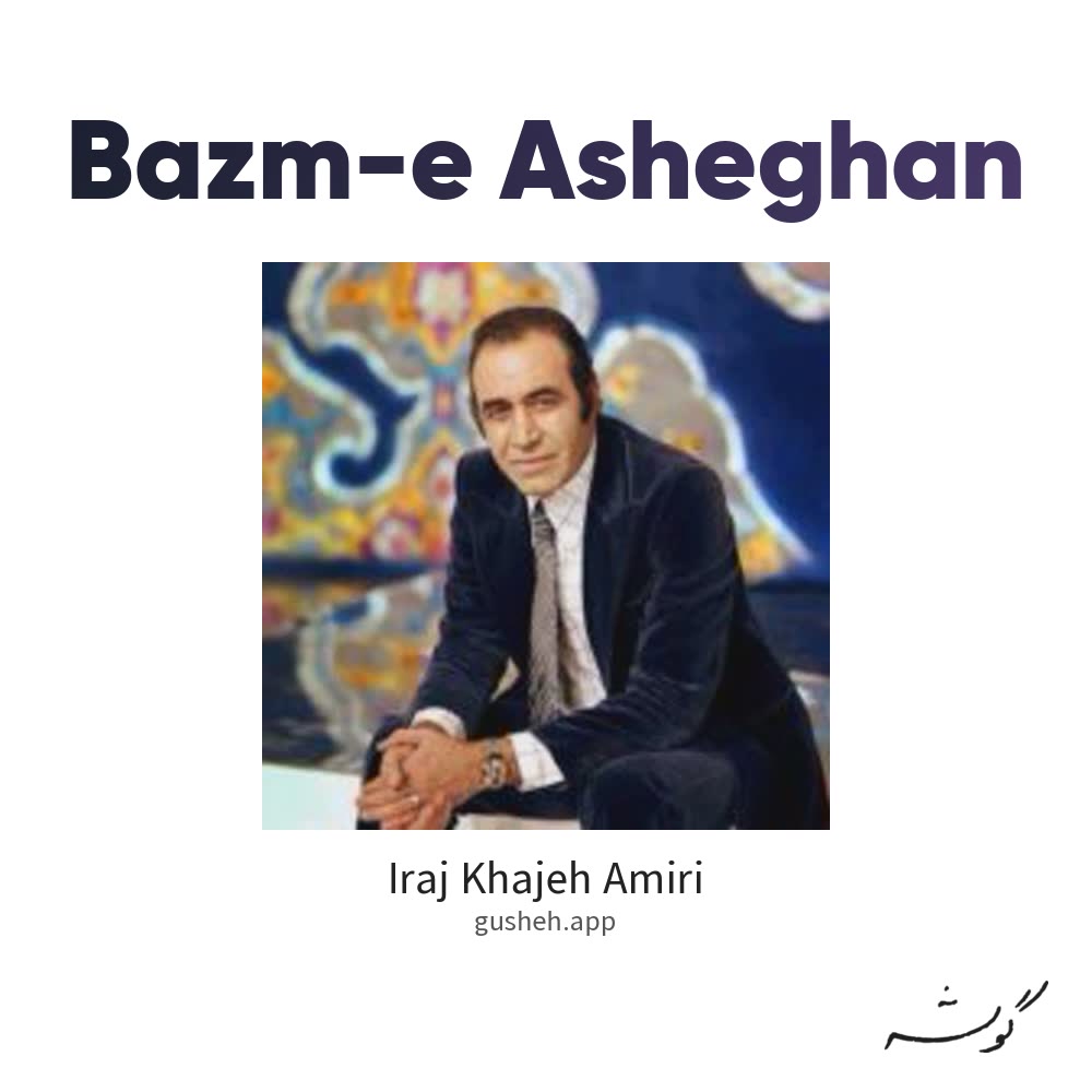 بزم عاشقان · Iraj Khajeh Amiri