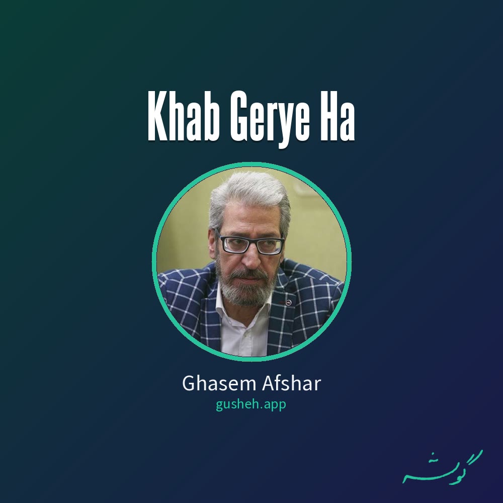 خواب گریه ها · Ghasem Afshar