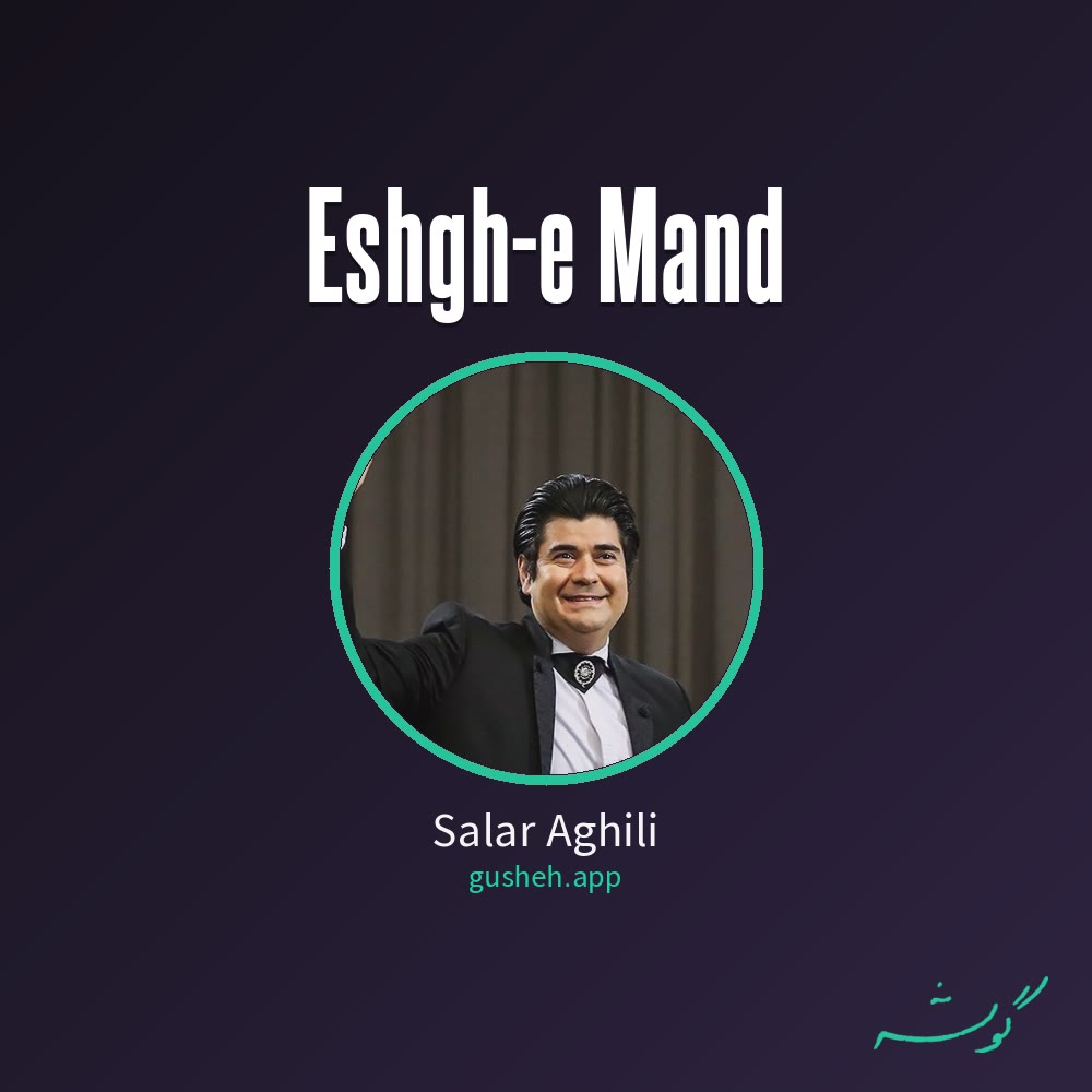 عشق ماند · Salar Aghili