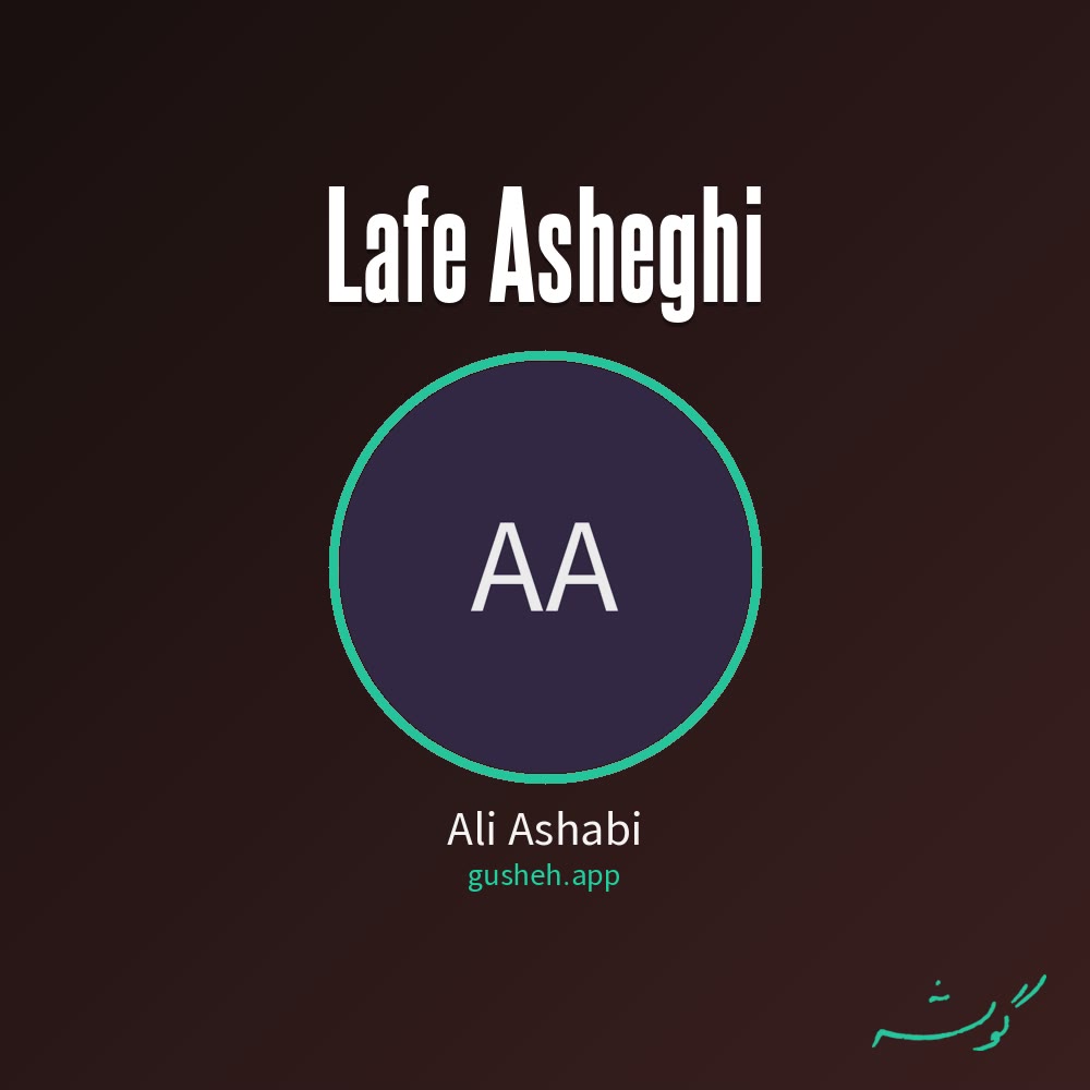 لاف عاشقی · Ali Ashabi