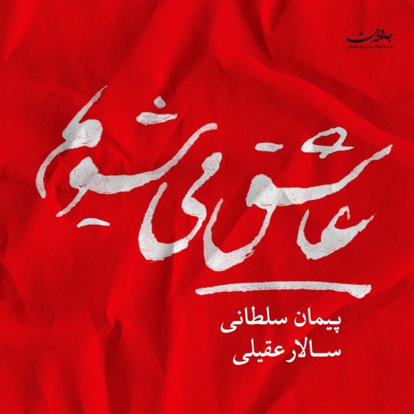 Ashegh Mishavim · Salar Aghili