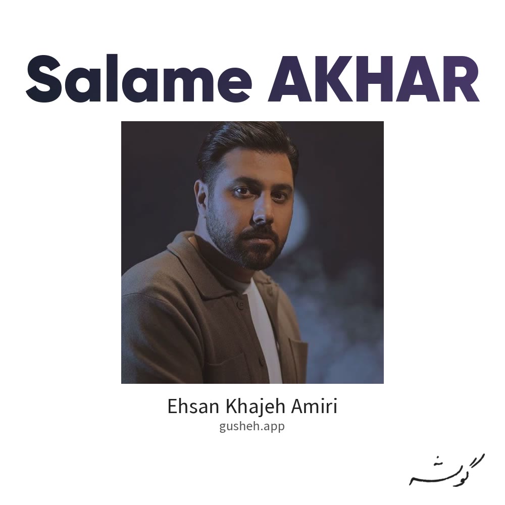 Salame AKHAR · Ehsan Khajeh Amiri