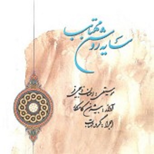Saye Roushan Mahtab — Bijan Kamkar