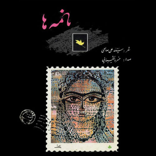 Nameh Ha — Khosro Shakibaei