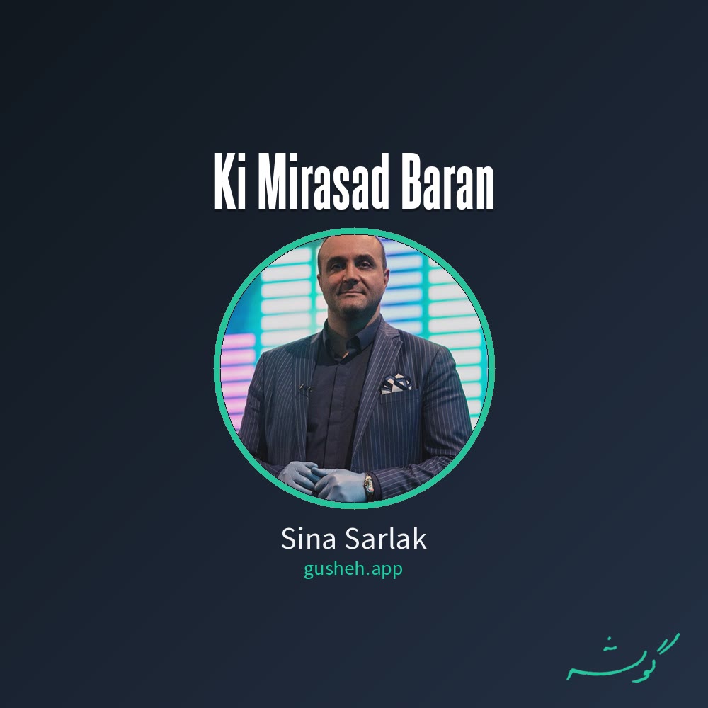 کی میرسد باران · Sina Sarlak