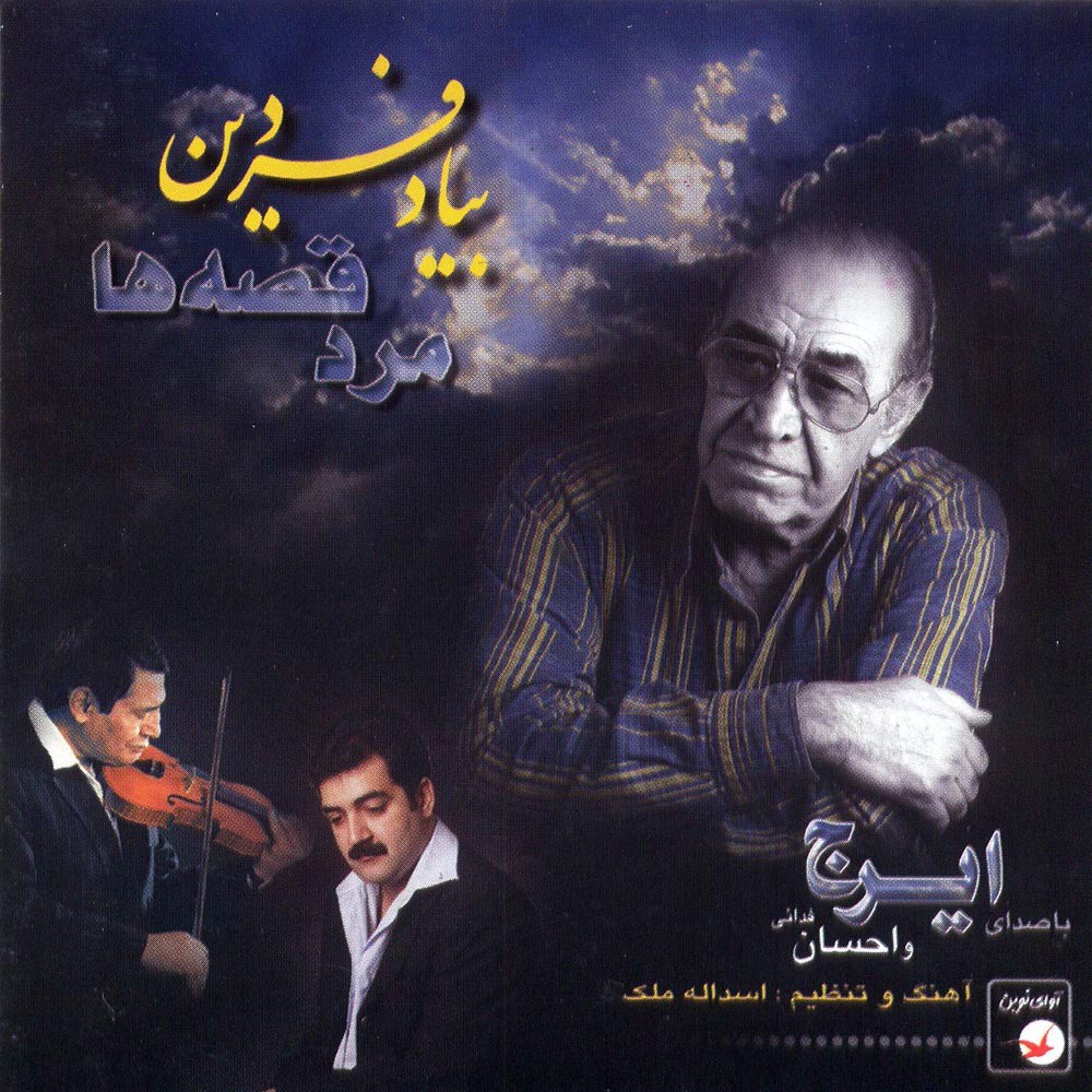 Be Yade Fardin · Iraj Khajeh Amiri
