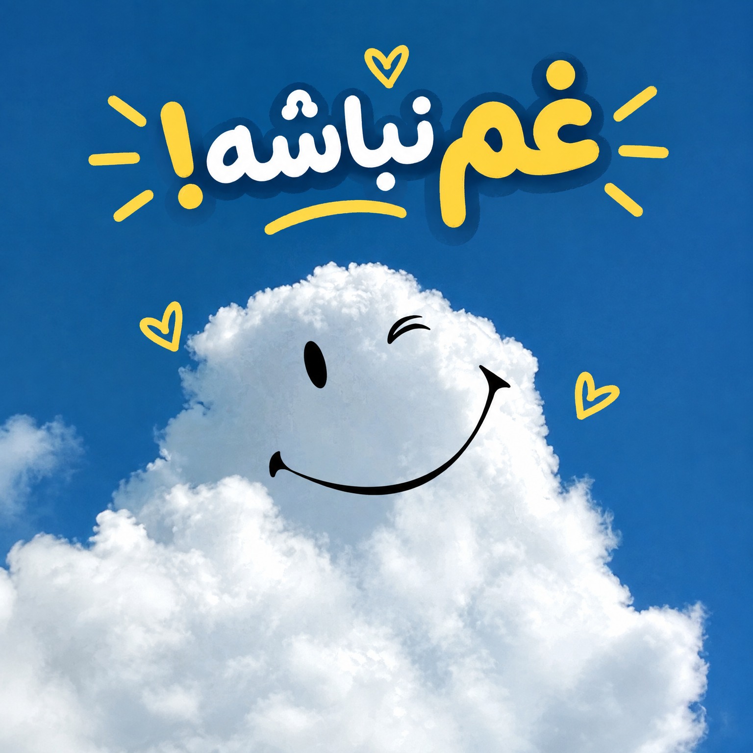 یه گوشه که غم نباشه