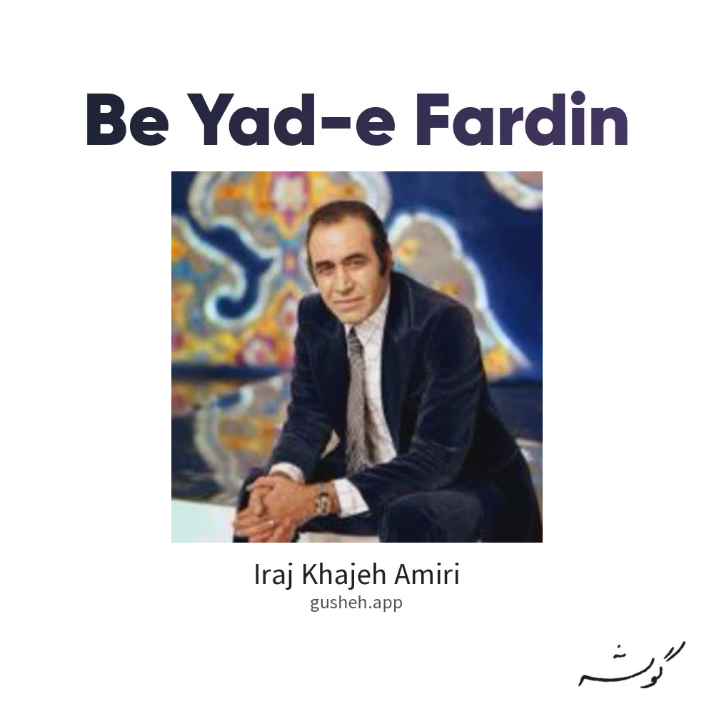 به یاد فردین · Iraj Khajeh Amiri