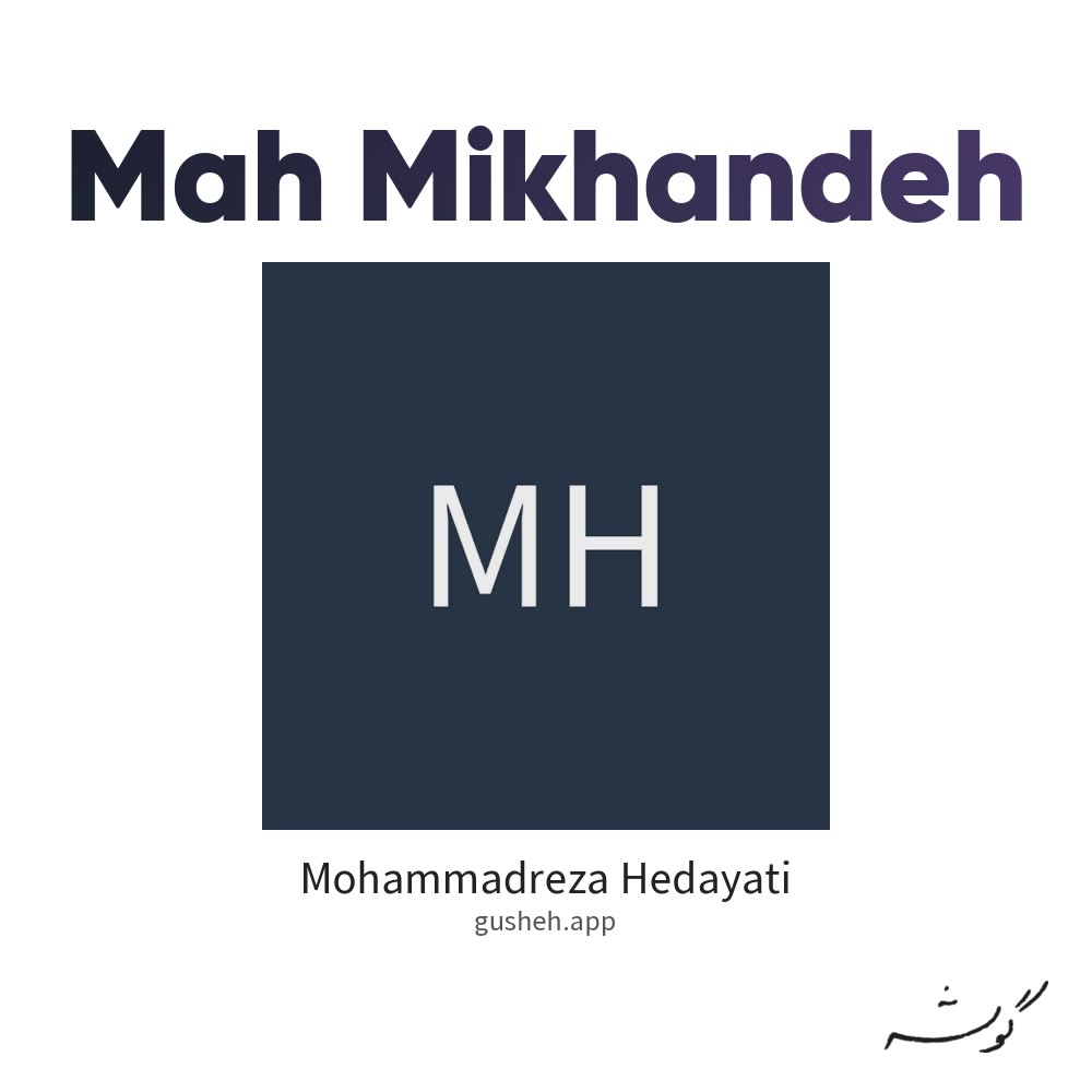ماه میخنده · Mohammadreza Hedayati