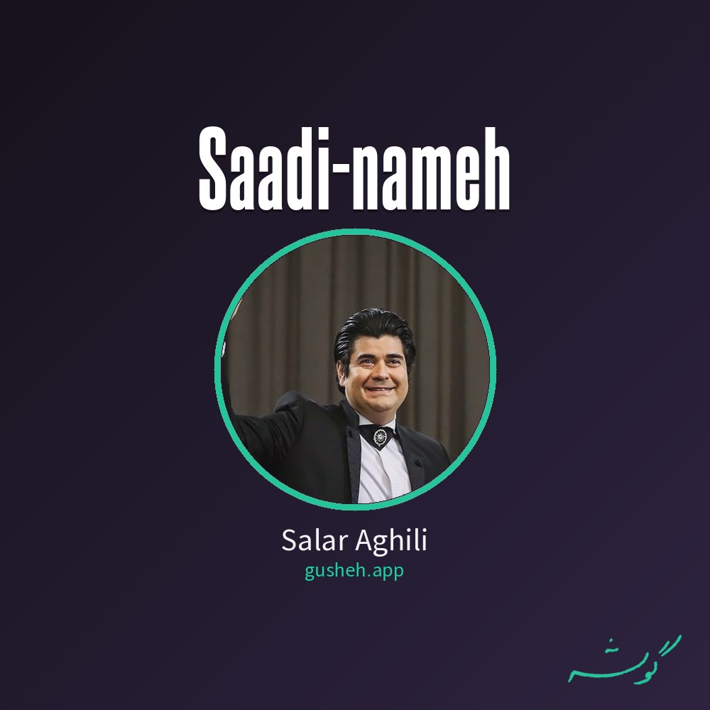سعدی نامه · Salar Aghili