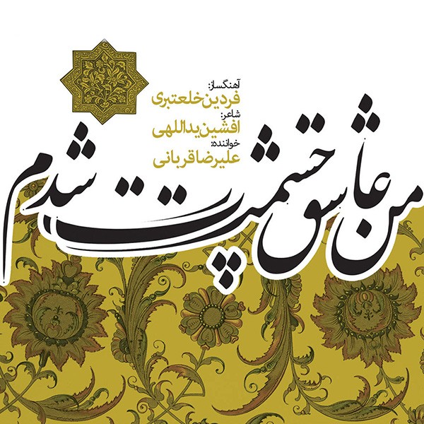 Man Asheghe Chashmat Shodam · Alireza Ghorbani