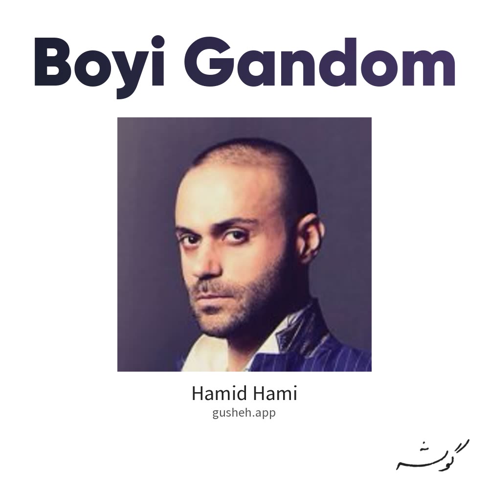بوی گندم · Hamid Hami