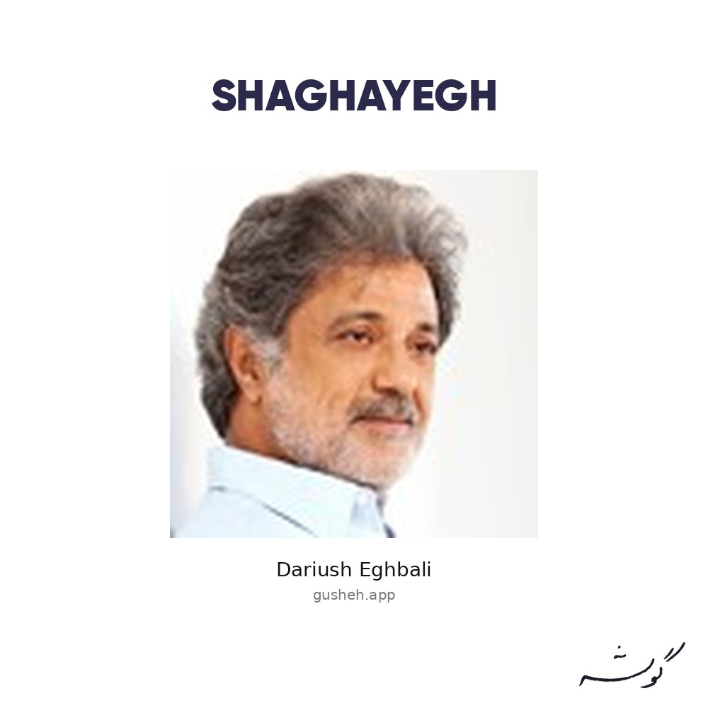 جلد آلبوم Shaghayegh اثر Dariush Eghbali
