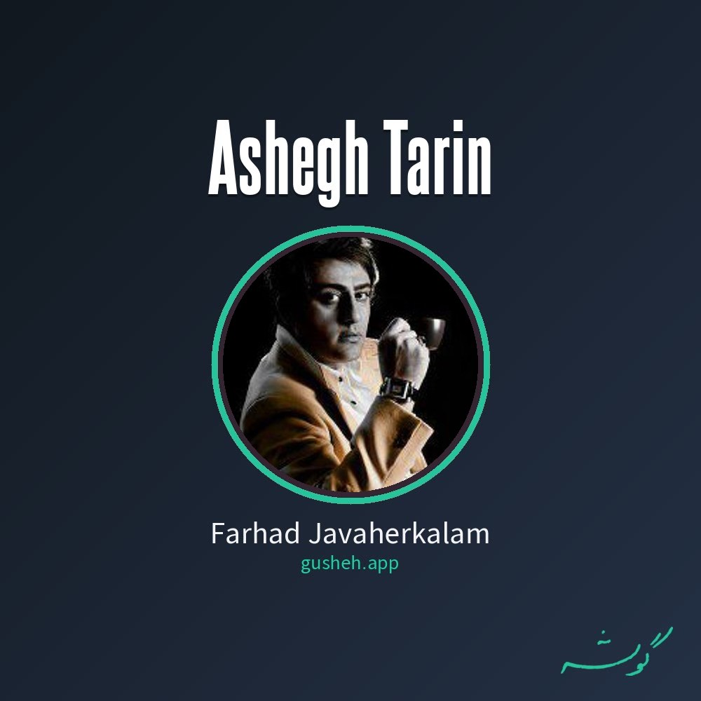 عاشق ترین · Farhad Javaherkalam