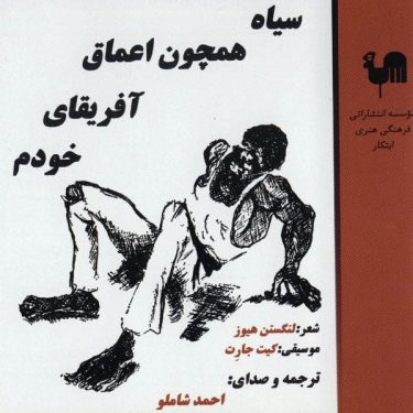 Siah Hamchon Africaye Khodam · احمد شاملو