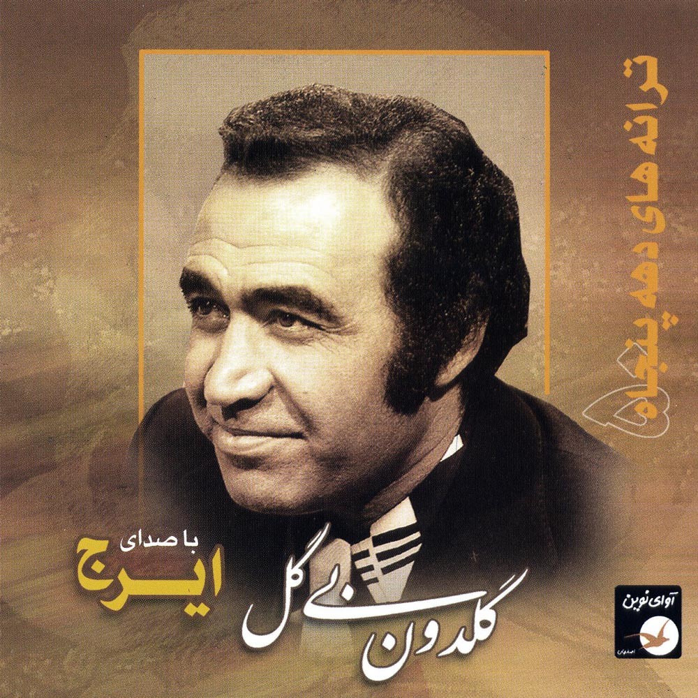 Goldoone Bi Gol · Iraj Khajeh Amiri