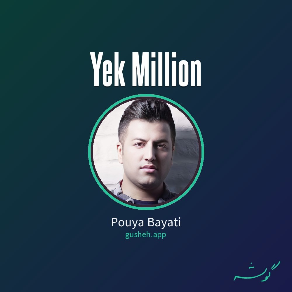 یک میلیون · Pouya Bayati