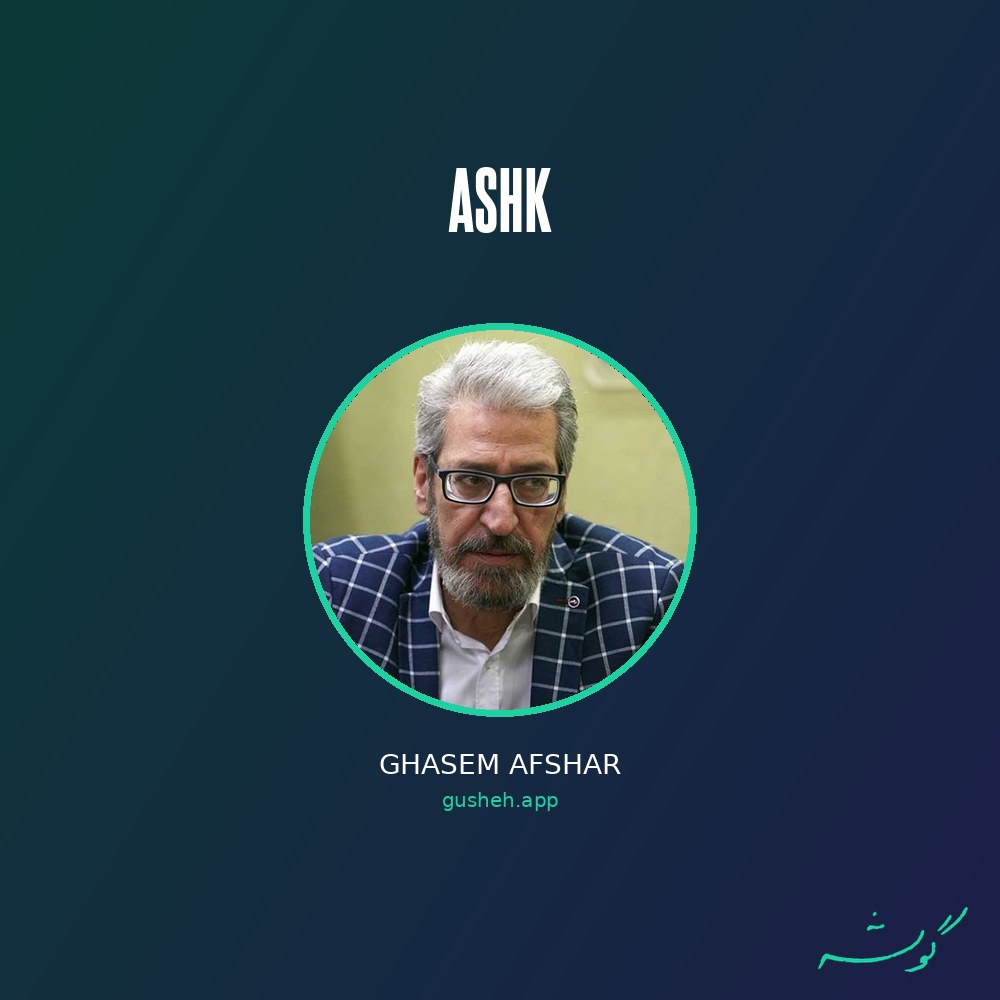 جلد قطعه اشک از Ghasem Afshar