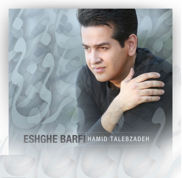 Eshghe Barfi — Hamid Talebzadeh