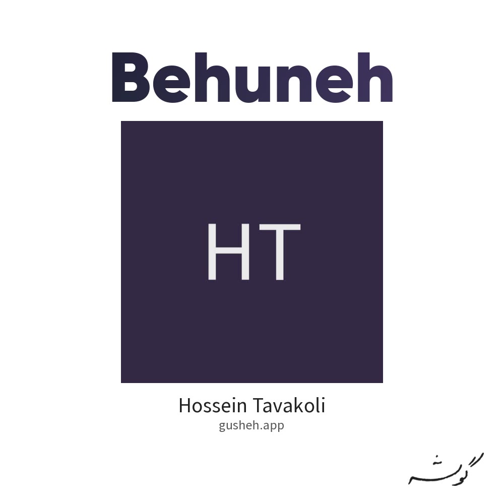بهونه · Hossein Tavakoli