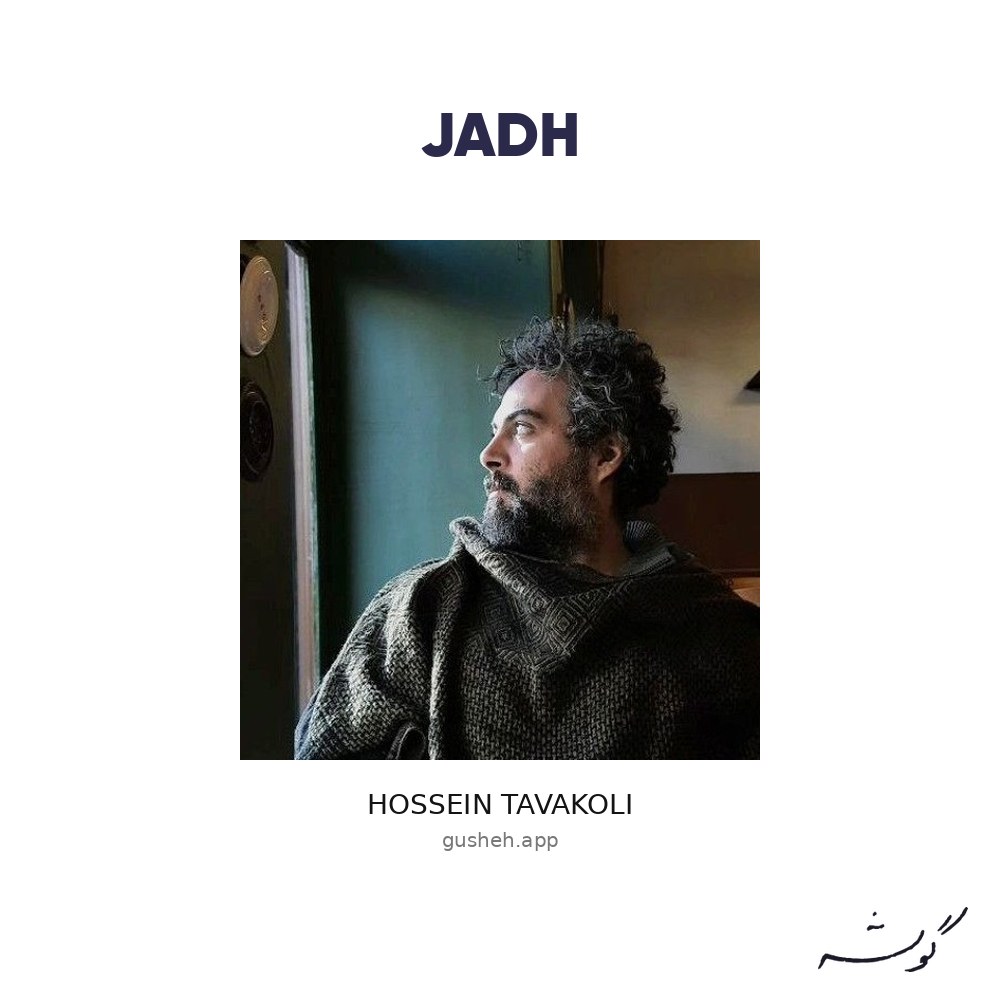 Обложка جاده · Hossein Tavakoli