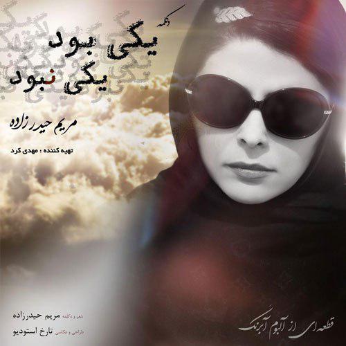 Yeki Bod Yeki Nabood — Maryam Heydarzadeh