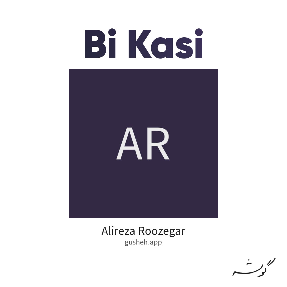 بی کسی · Alireza Roozegar