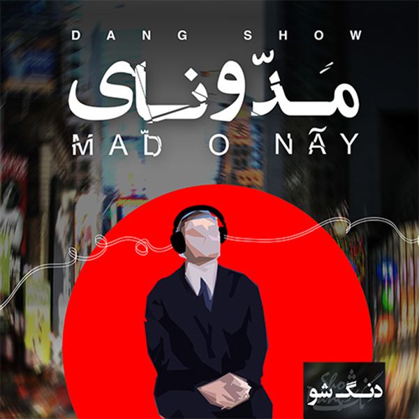 مدّونای · Dang show
