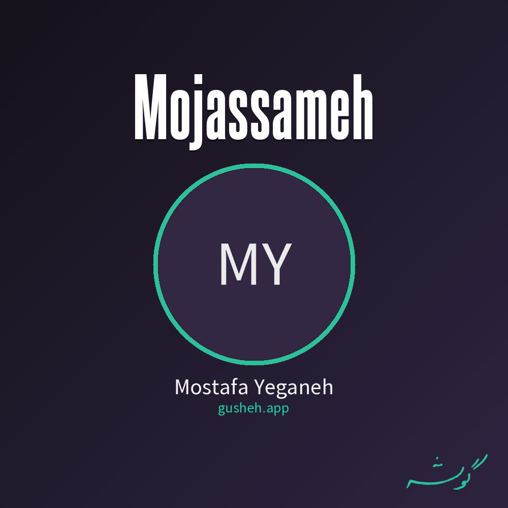 مجسمه · Mostafa Yeganeh
