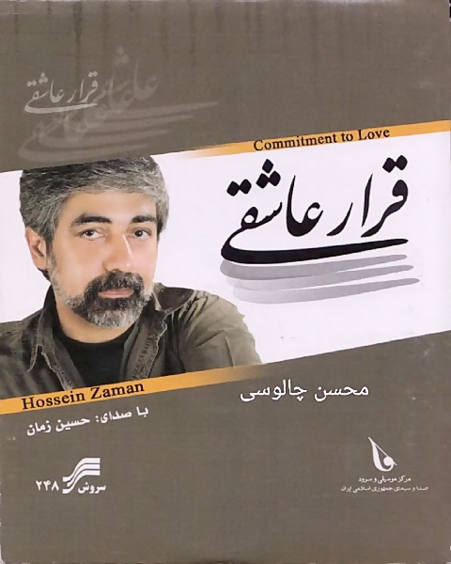 قرار عاشقی · Hosein Zaman