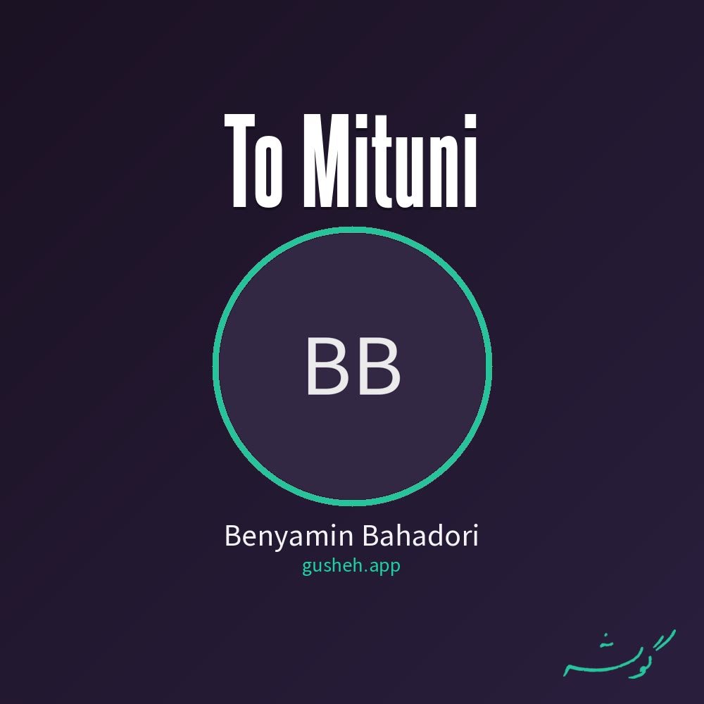 تو میتونی · Benyamin Bahadori