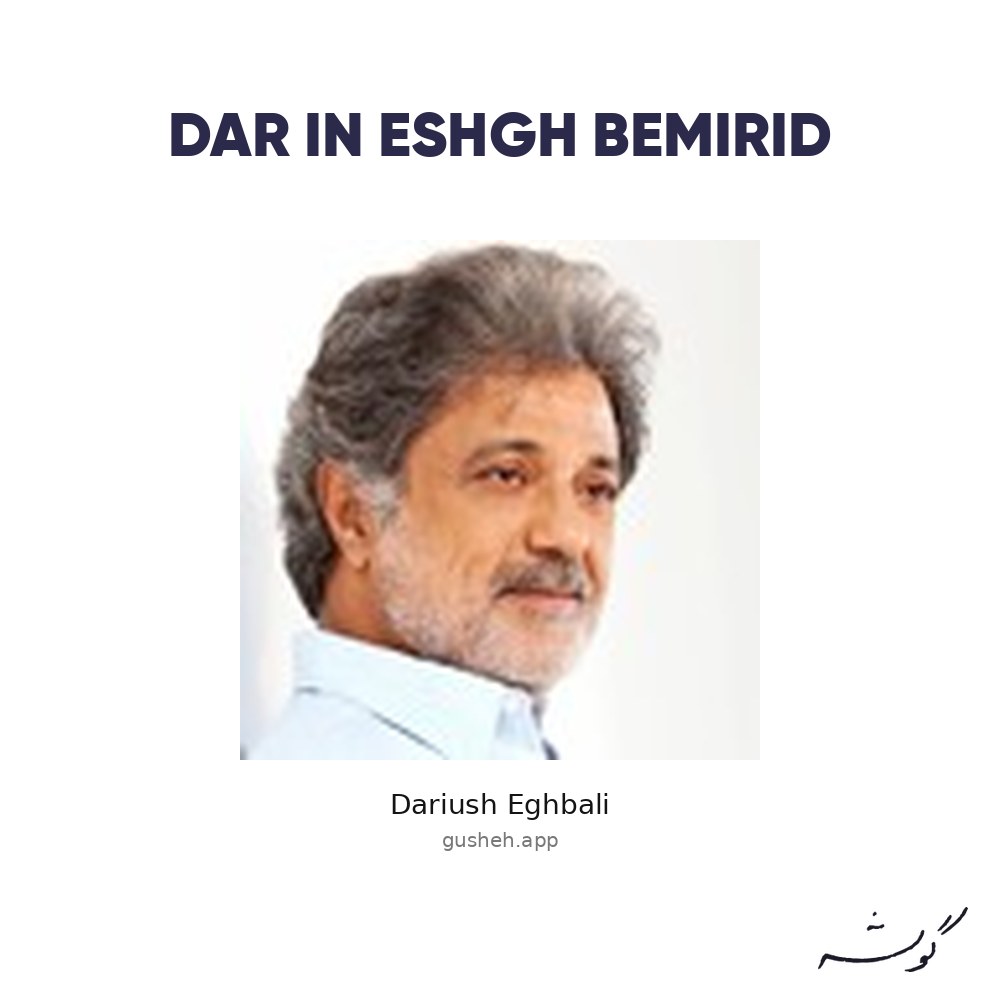 جلد قطعه Dar In Eshgh Bemirid از Dariush Eghbali