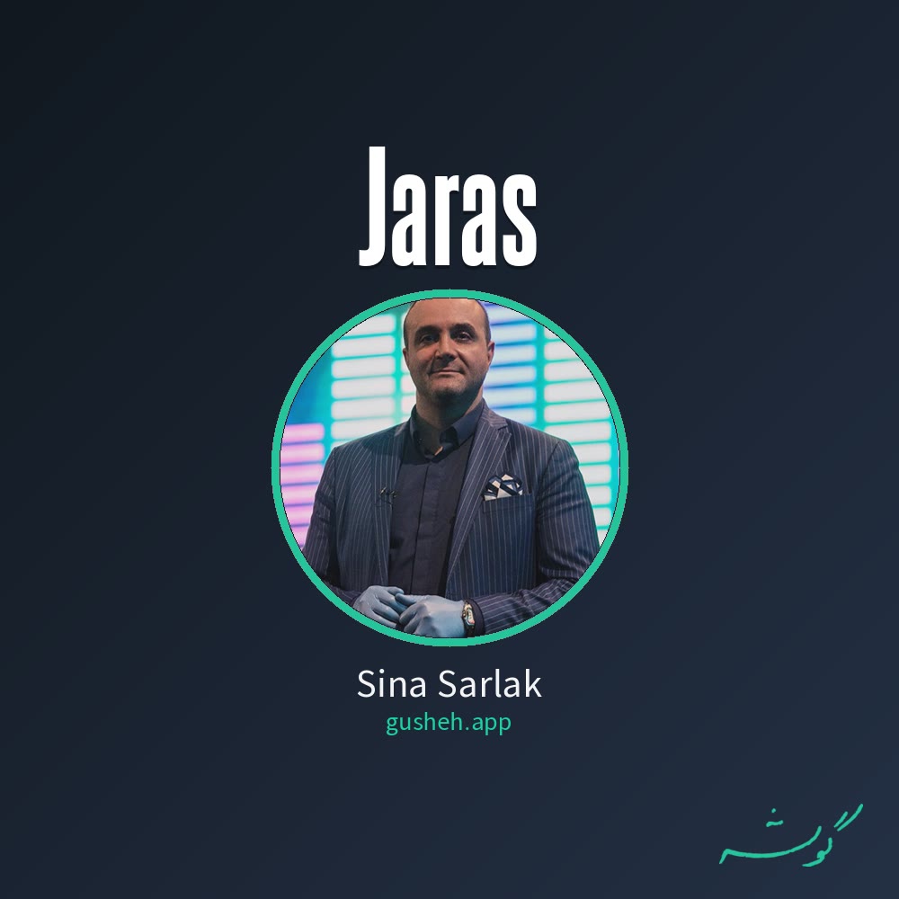جرس · Sina Sarlak