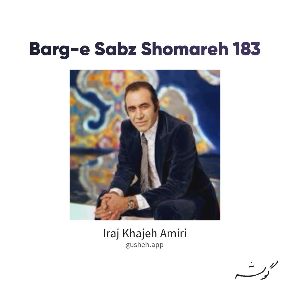 Cover art for Barg-e Sabz Shomareh 183 by Iraj Khajeh Amiri