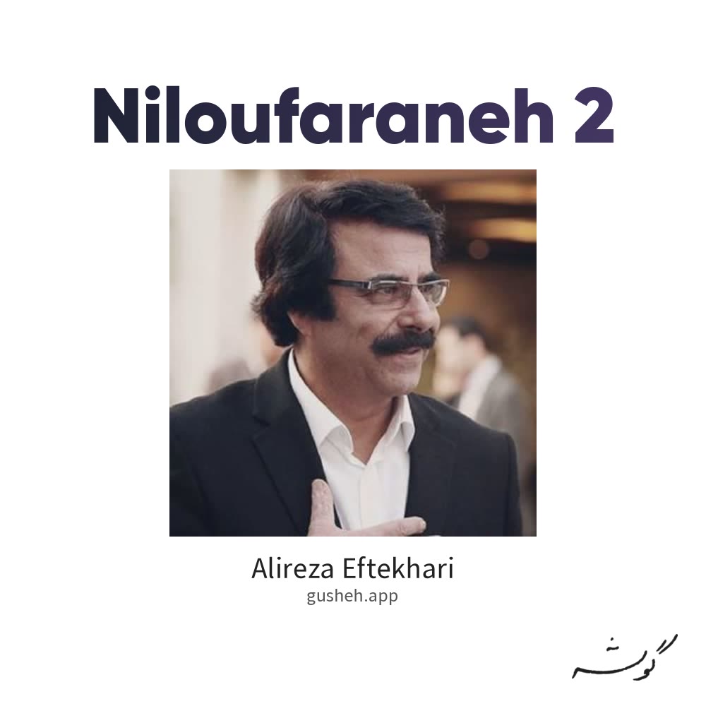 نیلوفرانه 2 · Alireza Eftekhari